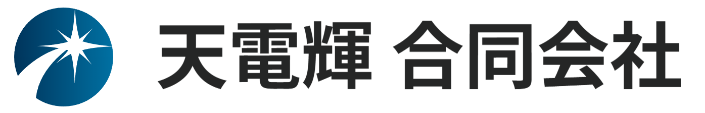 天電輝合同会社